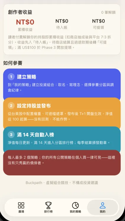 自製 App 畫面 — 收益與參賽流程